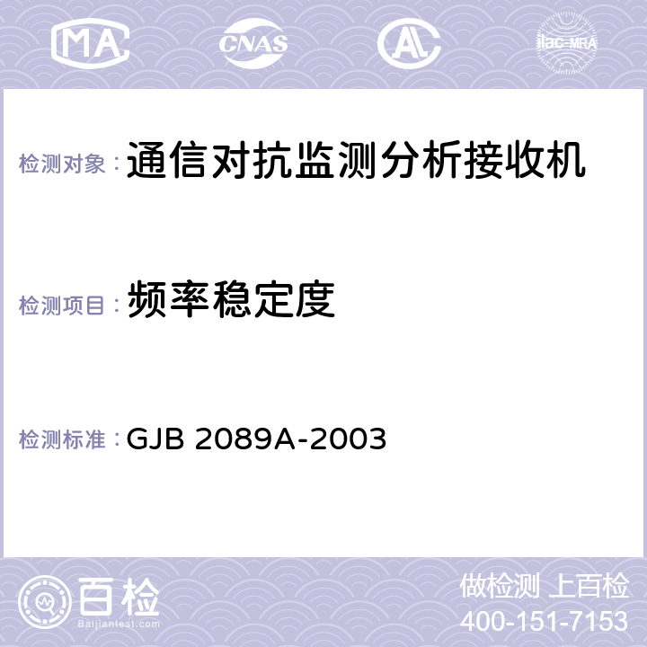 频率稳定度 通信对抗监测分析接收机通用规范 GJB 2089A-2003 4.6.1.2.24