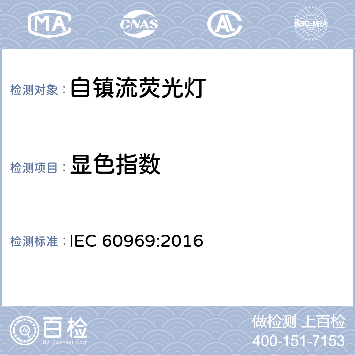显色指数 普通照明用自镇流荧光灯 性能要求 IEC 60969:2016 4