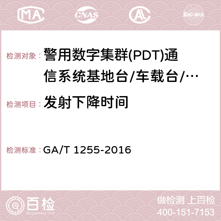 发射下降时间 警用数字集群(PDT)通信系统射频设备技术要求和测试方法 GA/T 1255-2016 6.2.7