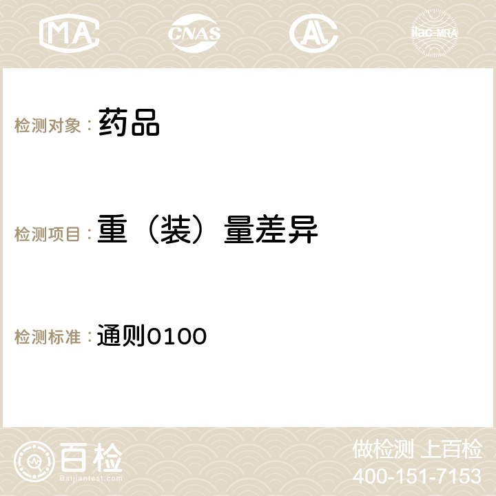 重（裝）量差異 中國藥典2020年版四部 通則0100