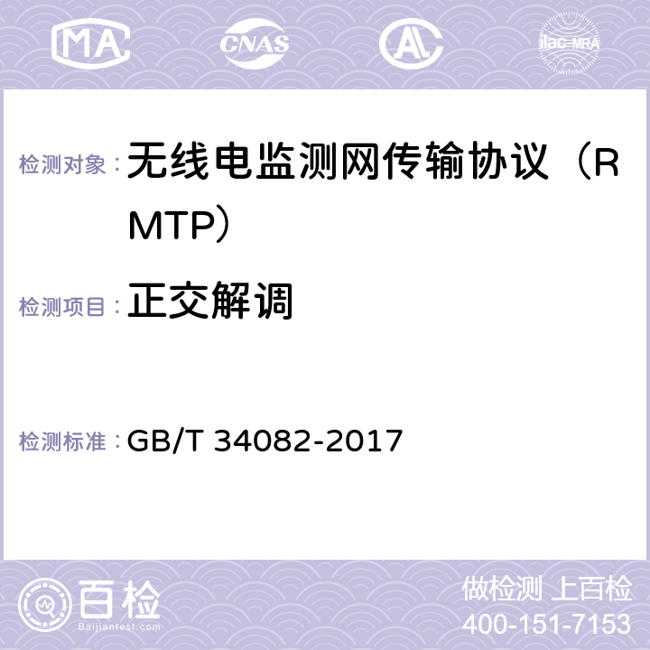 正交解调 无线电监测网传输协议 GB/T 34082-2017 8.5