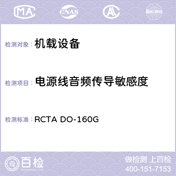 电源线音频传导敏感度 机载设备和环境条件和试验程序 RCTA DO-160G 第18章