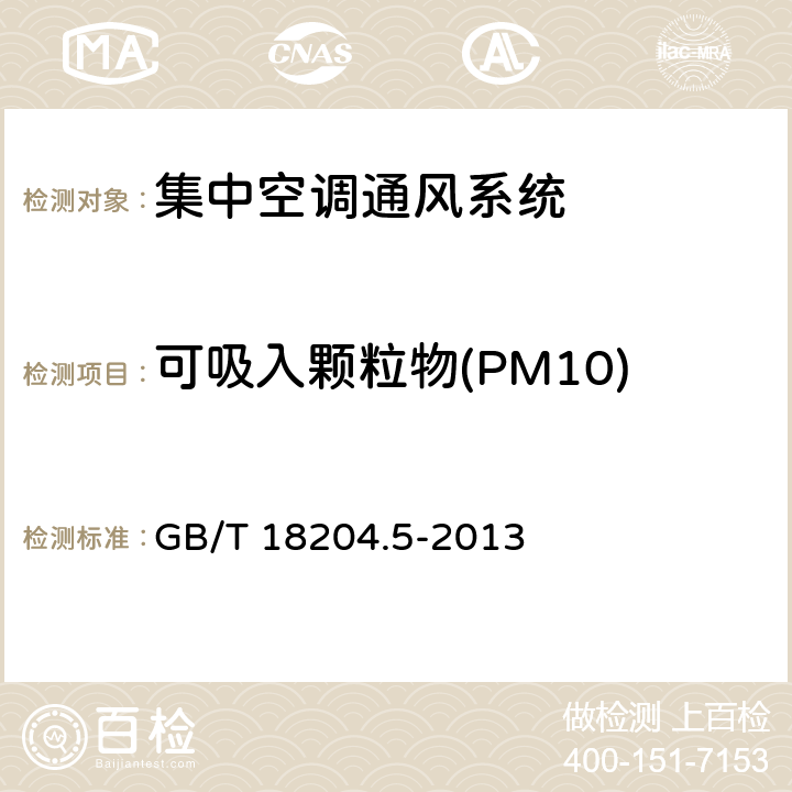 可吸入颗粒物(PM10) 公共场所卫生检验方法 第5部分：集中空调通风系统 GB/T 18204.5-2013