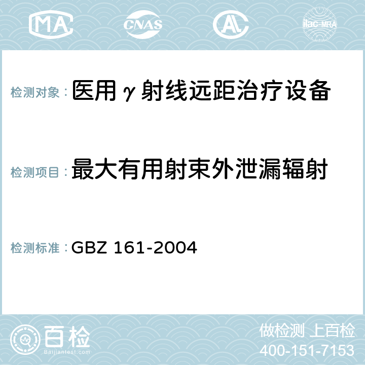 最大有用射束外泄漏辐射 医用γ射束远距治疗防护与安全标准 GBZ 161-2004 （8.3.3）