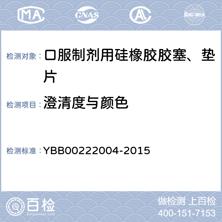 澄清度与颜色 口服制剂用硅橡胶胶塞、垫片 YBB00222004-2015