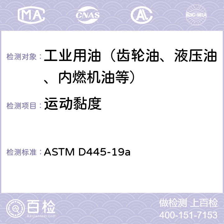 运动黏度 透明和不透明液体的运动黏度(及动力黏度计算)标准试验方法 ASTM D445-19a