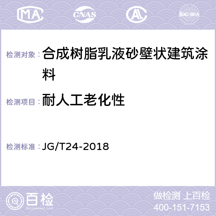 耐人工老化性 合成树脂乳液砂壁状建筑涂料 JG/T24-2018 6.18