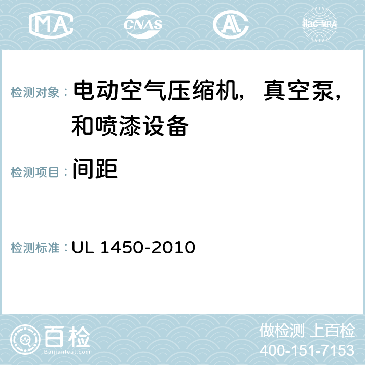 间距 电动空气压缩机，真空泵，和喷漆设备的特殊要求 UL 1450-2010 27