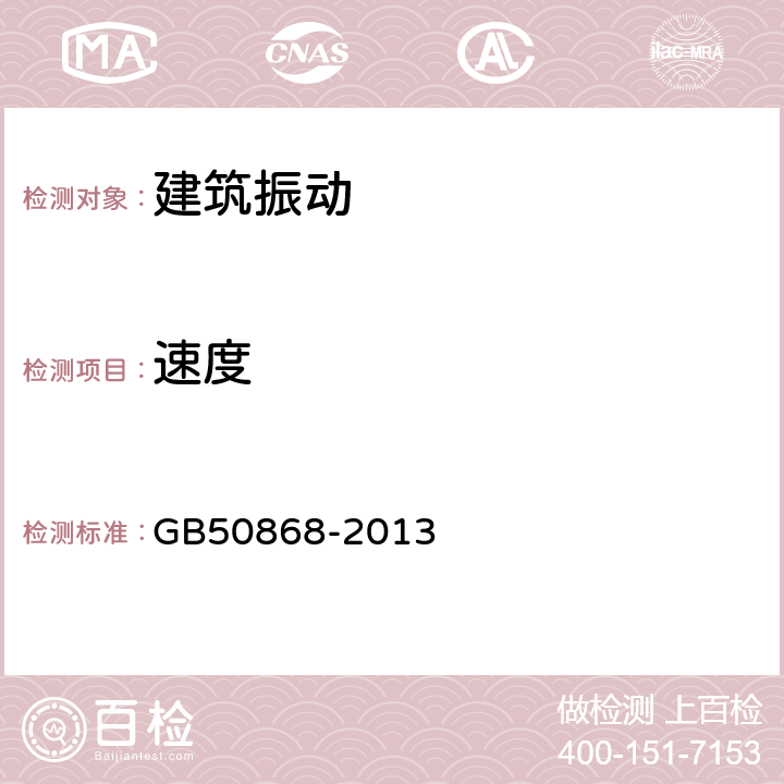 速度 建筑工程容许振动标准 GB50868-2013 第4章,第5章,第7章,第8章