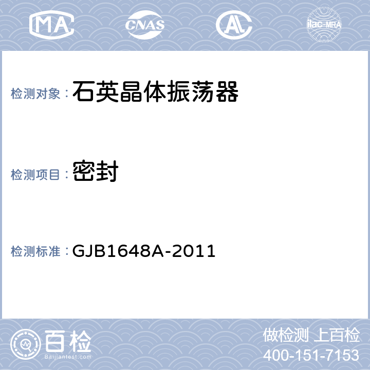 密封 GJB 1648A-2011 晶体振荡器通用规范 GJB1648A-2011 4.6.2