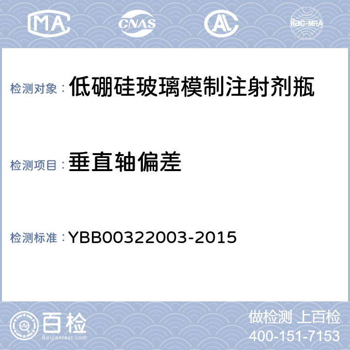 垂直轴偏差 22003-2015 低硼硅玻璃模制注射剂瓶 YBB003
