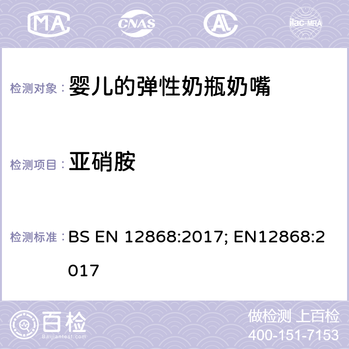 亚硝胺 儿童使用和护理用品-测定弹性塑料或橡胶奶头和安慰奶嘴中释放的N-亚硝胺和N-亚硝基物质的方法 BS EN 12868:2017; EN12868:2017