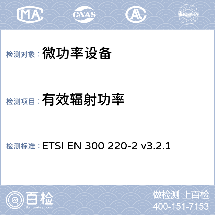 有效辐射功率 在25MHz至1000MHz频率范围内工作的短距离设备（SRD）；第2部分：非特定无线电设备无线电频谱接入协调标准 ETSI EN 300 220-2 v3.2.1 4.3.1