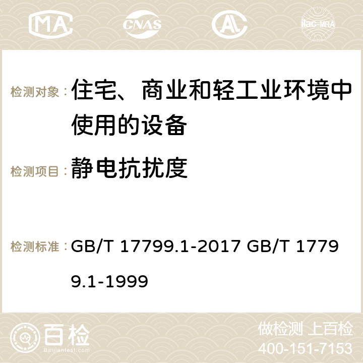 静电抗扰度 电磁兼容 通用标准 居住、商业和轻工业环境中的抗扰度 GB/T 17799.1-2017 GB/T 17799.1-1999 8