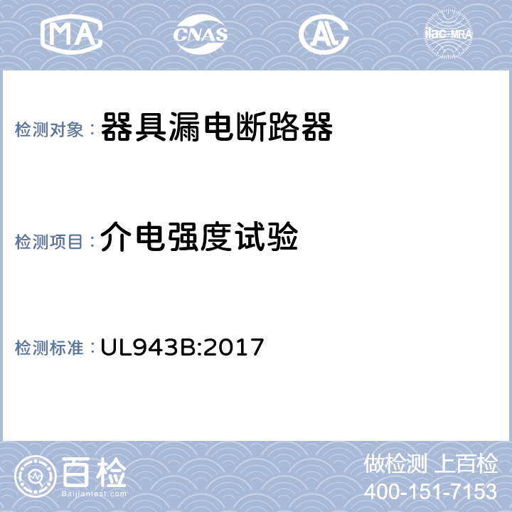介电强度试验 UL 943 器具漏电断路器 UL943B:2017 cl.29