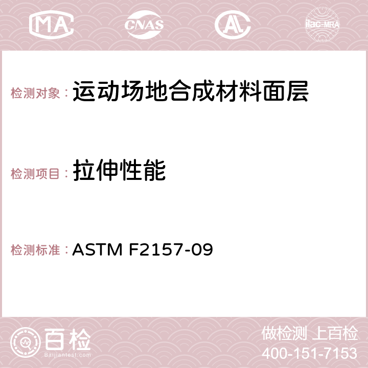 拉伸性能 《合成面层跑道标准规范》 ASTM F2157-09 6.7