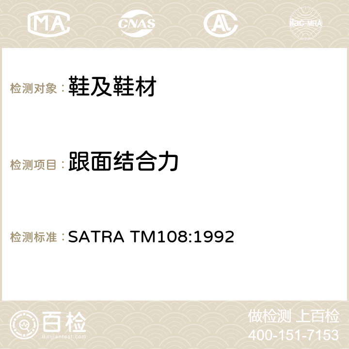 跟面结合力 SATRA TM108:1992 天皮拉脱强力 