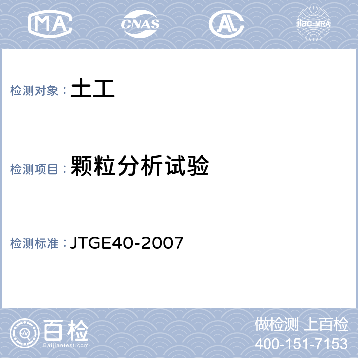 颗粒分析试验 公路土工试验规程 JTGE40-2007 8