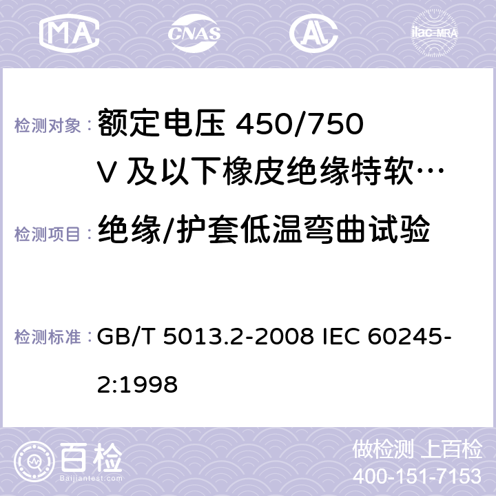 绝缘/护套低温弯曲试验 额定电压450/750V及以下橡皮绝缘电缆 第2部分：试验方法 GB/T 5013.2-2008 IEC 60245-2:1998