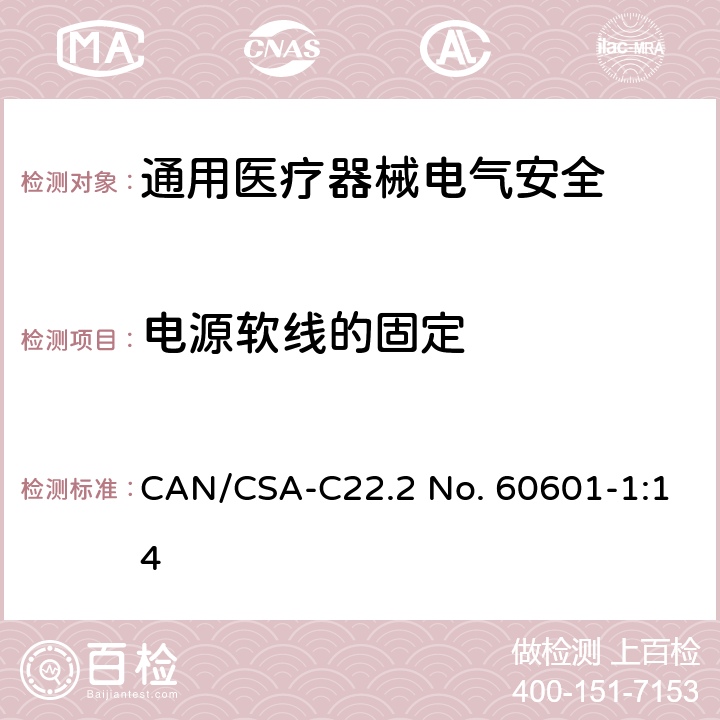 电源软线的固定 医用电气设备 第1部分安全通用要求 CAN/CSA-C22.2 No. 60601-1:14 8.11.3.5