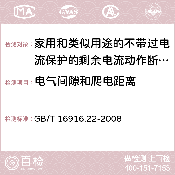 电气间隙和爬电距离 家用和类似用途的不带过电流保护的剩余电流动作断路器(RCCB) 第22部分：一般规则对动作功能与电源电压有关的RCCB的适用性 GB/T 16916.22-2008 8.1.3