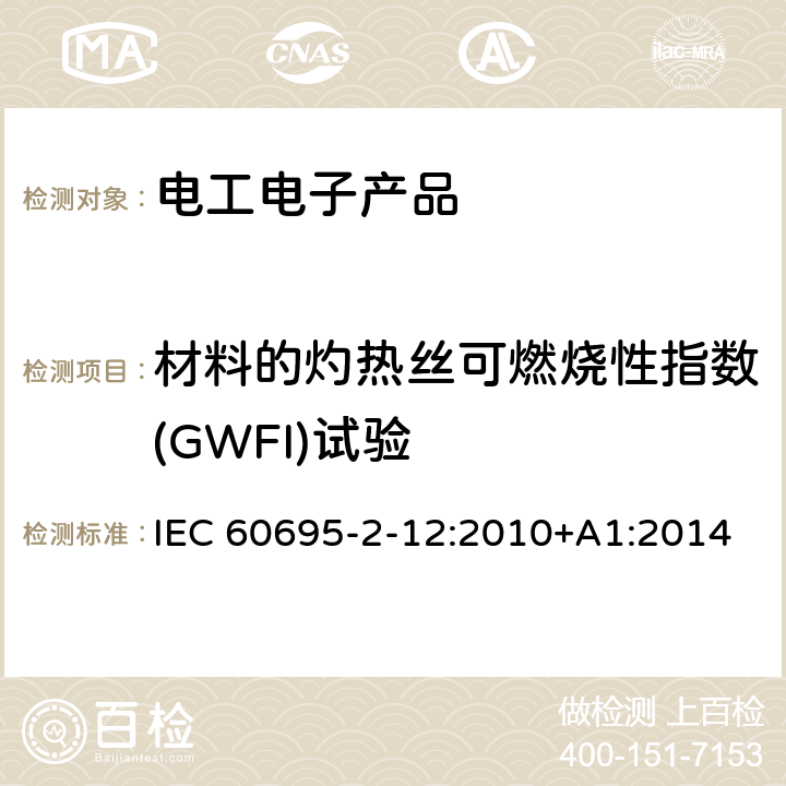 材料的灼热丝可燃烧性指数(GWFI)试验 着火危险试验 第2-12部分：灼热丝/热丝基本 试验方法 材料的灼热丝可燃性指数（GWFI）试验方法 IEC 60695-2-12:2010+A1:2014