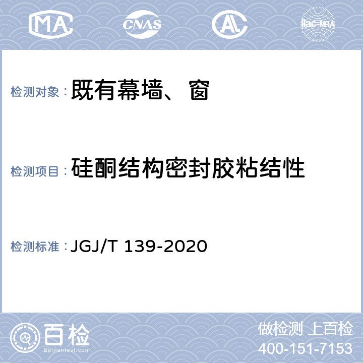 硅酮结构密封胶粘结性 玻璃幕墙工程质量检验标准 JGJ/T 139-2020 2.5.2