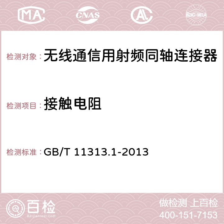 接触电阻 射频连接器 第1部分：总规范 一般要求和试验方法 GB/T 11313.1-2013 9.2.3