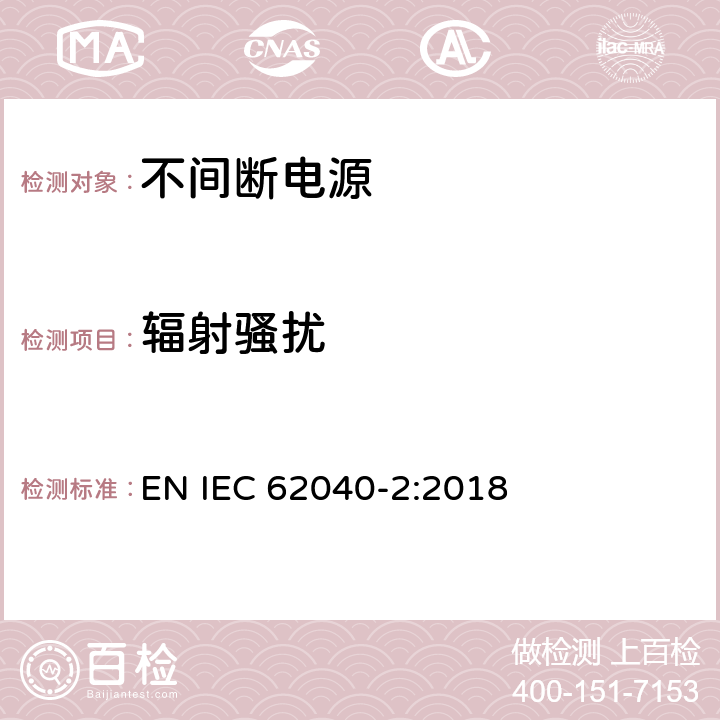 辐射骚扰 不间断电源设备(UPS) 第2部分:电磁兼容性(EMC)要求 EN IEC 62040-2:2018 6.5