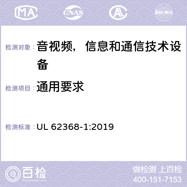 通用要求 音频/视频，信息技术和通信技术类设备-第一部分：安全要求 UL 62368-1:2019 4