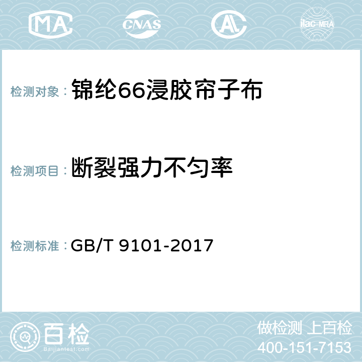 断裂强力不匀率 锦纶66浸胶帘子布 GB/T 9101-2017