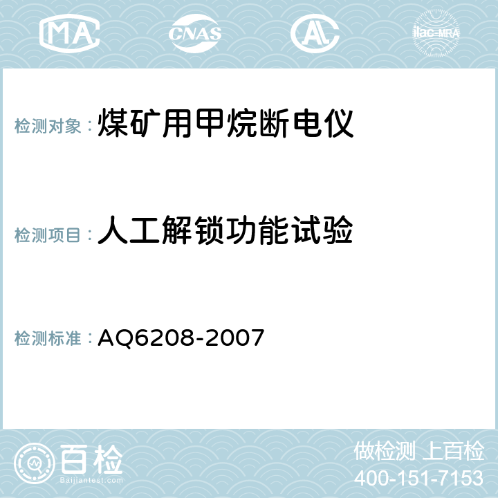 人工解锁功能试验 煤矿用固定式甲烷断电仪 AQ6208-2007