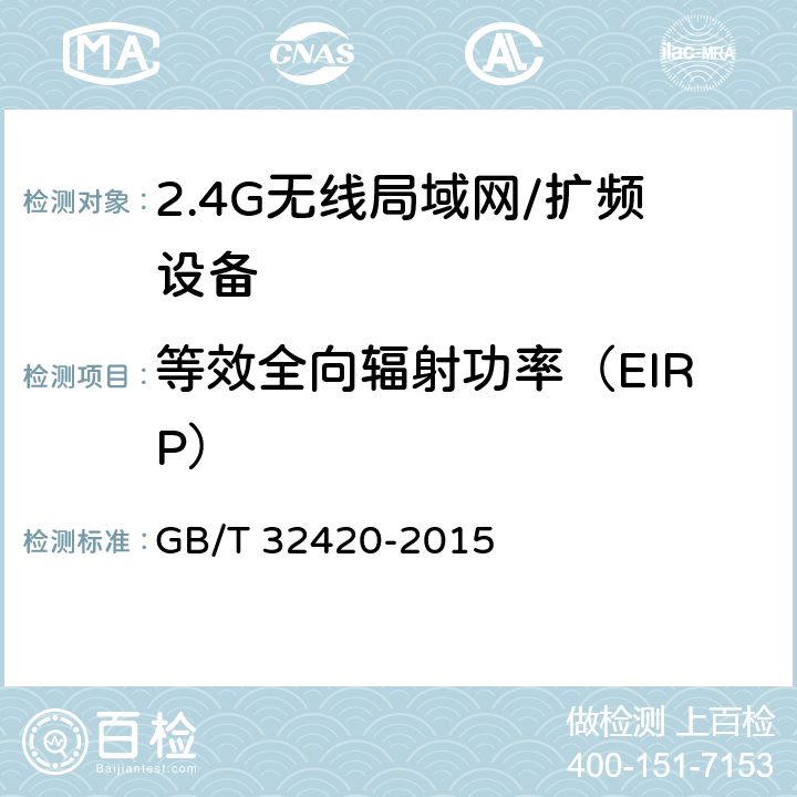 等效全向辐射功率（EIRP） 无线局域网测试规范 GB/T 32420-2015 7.1.2.3
