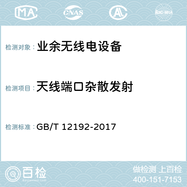 天线端口杂散发射 GB/T 12192-2017 移动通信调频发射机测量方法