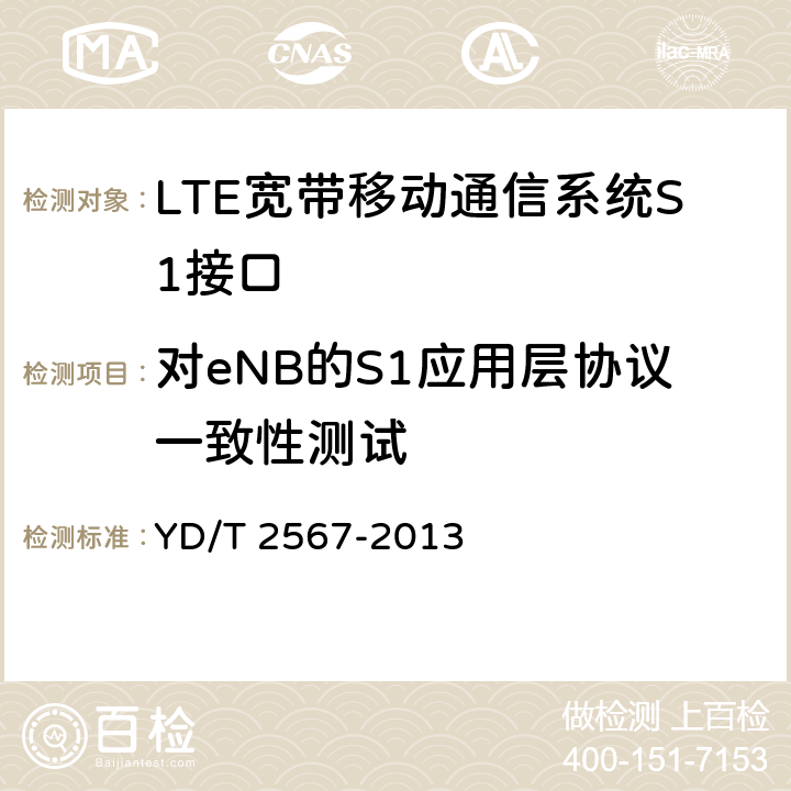 对eNB的S1应用层协议一致性测试 《LTE数字蜂窝移动通信网S1接口测试方法（第一阶段）》 YD/T 2567-2013 5