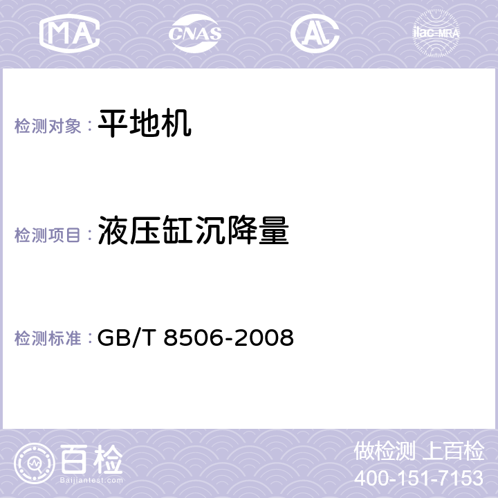 液压缸沉降量 平地机 试验方法 GB/T 8506-2008 5.1.1.4