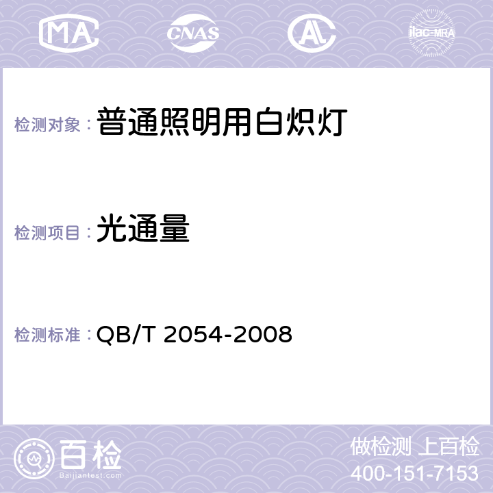 光通量 局部照明灯泡 QB/T 2054-2008 3.3