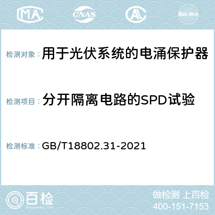 分开隔离电路的SPD试验 低压电涌保护器 第31部分：用于光伏系统的电涌保护器 性能要求和试验方法 GB/T18802.31-2021 6.5.3/7.4.5