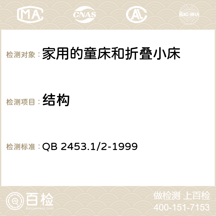 结构 家用的童床和折叠小床 QB 2453.1/2-1999 4.2/5.3.3/5.4/5.115.10