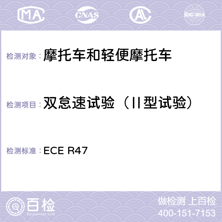 双怠速试验（Ⅱ型试验） 关于就发动机的气体污染物排放方面批准装有点火发动机的轻便摩托车的统一规定 ECE R47 附录5