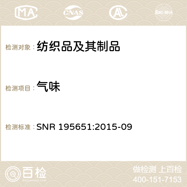 气味 SNR 195651:2015-09 纺织品-成品中释放物异味检测（感官法） 