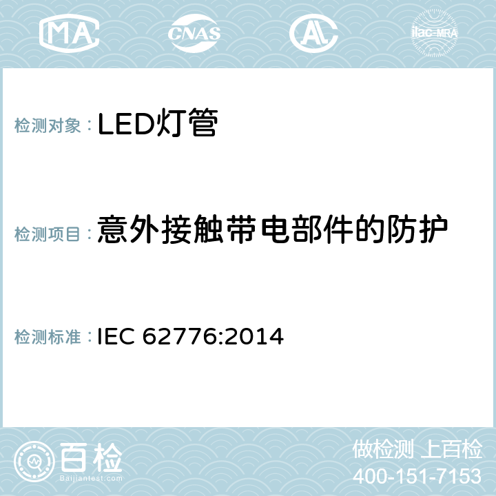 意外接触带电部件的防护 双端LED灯管安全要求 IEC 62776:2014 8