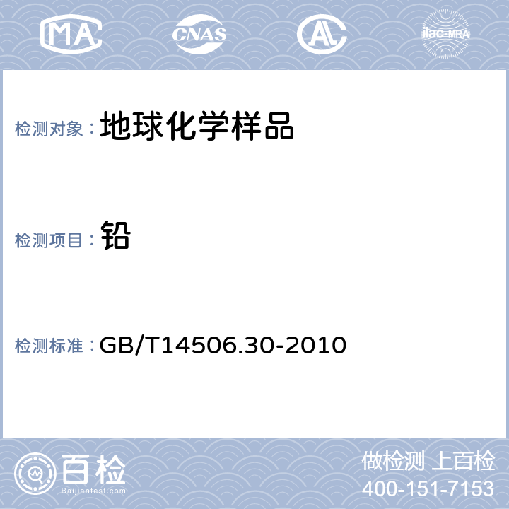 铅 GB/T 14506.30-2010 硅酸盐岩石化学分析方法 第30部分:44个元素量测定