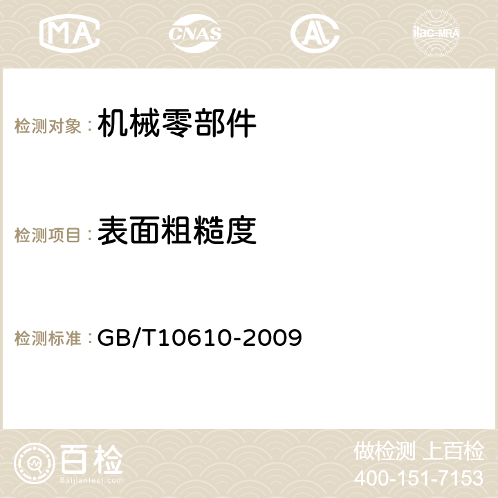 表面粗糙度 产品几何技术规范（GPS）表面结构 轮廓法评定表面结构的规则和方法 GB/T10610-2009