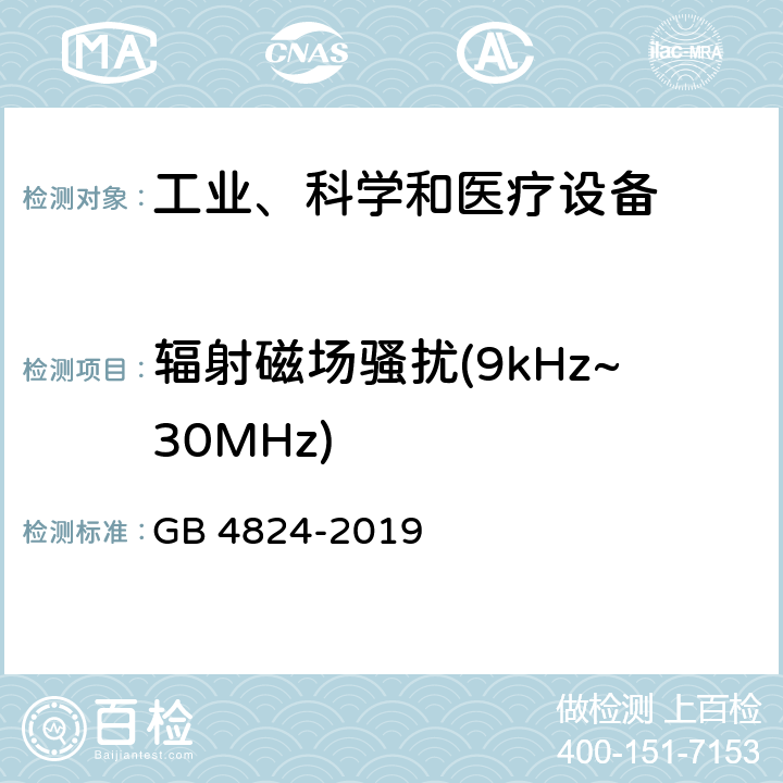 辐射磁场骚扰(9kHz~30MHz) 工业、科学、医疗（ISM）射频设备电磁骚扰特性的测量方法和限值 GB 4824-2019 8.3.4