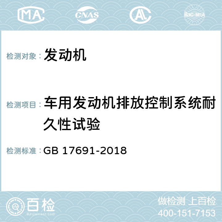 车用发动机排放控制系统耐久性试验 重型柴油车污染物排放限值及测量方法（中国第六阶段） GB 17691-2018 附录H