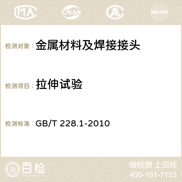 拉伸试验 金属材料 拉伸试验 第1部分：室温试验方法 GB/T 228.1-2010