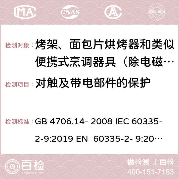 对触及带电部件的保护 GB 4706.14-2008 家用和类似用途电器的安全 烤架、面包片烘烤器及类似用途便携式烹饪器具的特殊要求