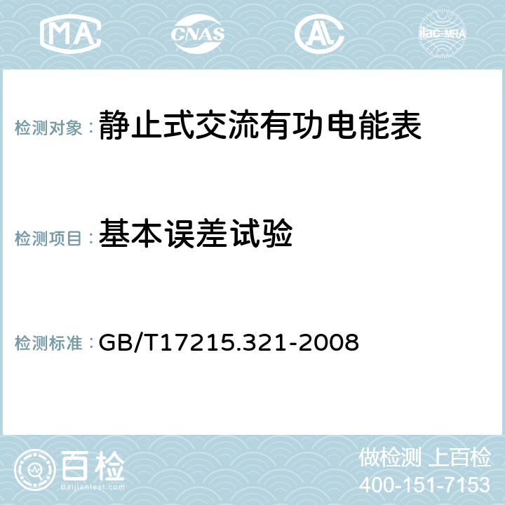 基本误差试验 交流电测量设备 特殊要求 第21部分：静止式有功电能表（1级和2级） GB/T17215.321-2008 8.1