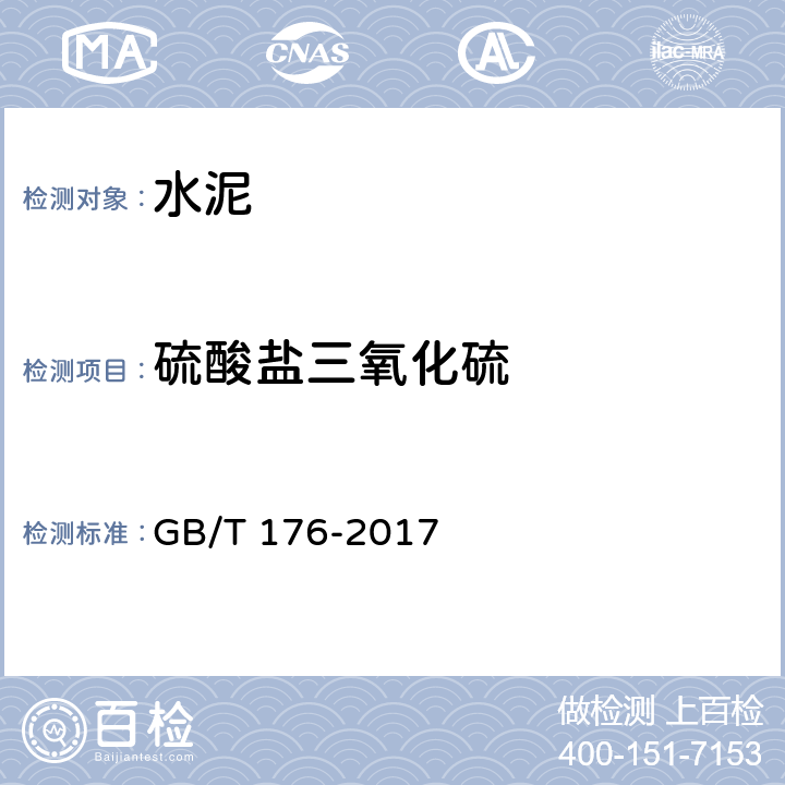 硫酸盐三氧化硫 水泥化学分析方法 GB/T 176-2017 6.5